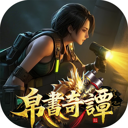 帛書奇譚